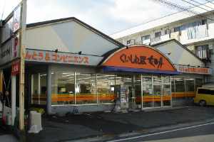Kuishinbo Kisaragi, Kamimachi branch (storefront)